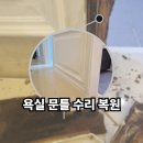 욕실 습기로 썩은 나무 문틀 하단 수리 복원