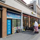 아이스크림살래 - 성남시 수정구 위례광장로 12 | 아이스크림살래