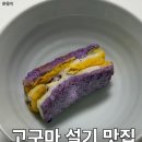 고구마명가 | 명가삼대떡집 고구마설기 내돈내산 솔직 후기