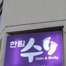 한림수스킨앤바디 이미지