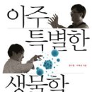 ＜책＞ 아주 특별한 생물학수업 (장수철.이재성 저, 휴머니스트) 이미지