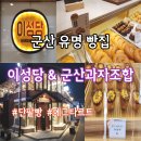 전북계란영농조합 | 군산 유명 빵집 이성당 군산과자조합 방문 후기