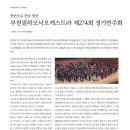 274회 정기연주회 이미지