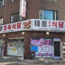 태흥정육식당 이미지