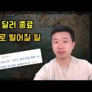 페트로 달러 종료, 이제 벌어질 일(ft.사우디, 미국) 이미지