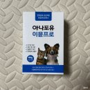 강아지 소화불량 장 건강 영양제 아나포유 이뮨프로 후기