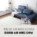 3인 소파 하나로 분위기 UP! 신혼가구로 딱 좋은 다우닝 소파 리뷰