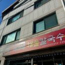 미라네해물칼국수