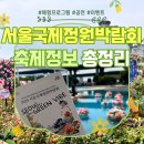 [서울/축제] 서울 나들이가기 좋은 서울국제정원박람회 #프로그램일정표 #축제정보총정리 #서울가볼만한곳