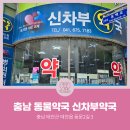 차부약국 이미지