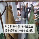 [공지] 전주한옥마을 송송공작소 가죽공방체험 후기