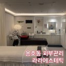 미스짱 | 용호동 에스테틱 약초필링 더미스필링 라라에스테틱