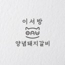 이서방돼지갈비