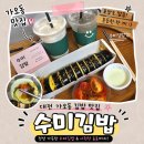은어송로 | [대전맛집] 대전 가오동 김밥맛집 수미김밥 포장 솔직 후기