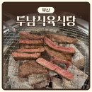 두남 | 부산대 온천장 소고기 맛집 ‘두남축산&amp;식육식당...프리미엄 한우 솔직후기 | 주차장 있는 단체석완비...