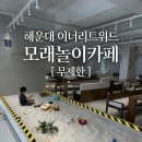 위드키즈 - 송파구 백제고분로48길 31 | 해운대 이너리트위드 키즈 모래놀이 카페 평일 솔직후기