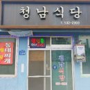 청리식당