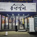 풍년갈비 | 인덕원 돼지갈비 맛집 추천! 풍년갈비 직영점 방문 후기🥩