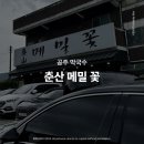 춘산메밀꽃