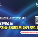 [한국폴리텍대학 인천캠퍼스] 전문기술·하이테크과정 모집! (전액국비지원) 이미지
