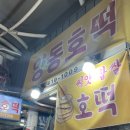 양동호떡