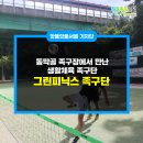 동막골 족구장 이미지