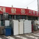서부주방재활용센타 이미지