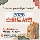 [수화도서전] 개최를 축하드립니다 이미지