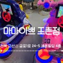 가족을 위한 아빠의 요리교실 | 외부음식 반입에 오락기까지 올 프리?! 엄마 아빠가 더 반한 군산'마마아쁘 조촌점' 찐 후기