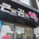 큰곰약국 이미지