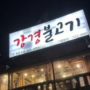 의정부 맛집 추천 | 숯불향 불고기 [강경 불고기] 장암본점
