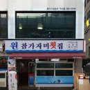 원참가자미횟집