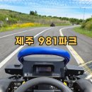 제주 981파크 마스터챌린지 풀패키지 후기