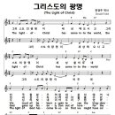 성가 - 가톨릭성가451 / 그리스도의 광명 이미지