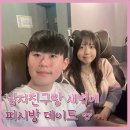 [공지] 철산 철구 PC방 먹방 테일즈런너 데이트 (남자친구)