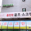 홀인원 골프스크린연습장 이미지