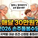 은평-064 | 손주 돌봐주면 매달 30만원? 💰 2026 손주돌봄수당, 지역별 총정리