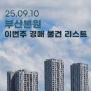 로얄맨션6차 나동 | 부산본원 | 이번 주 경매 물건 리스트 명륜2차아이파크 외 (25.09.10)