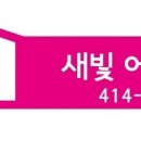 새빛아이어린이집 이미지