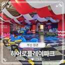 신현중장비부산학원 | 부산 키즈카페 히어로플레이파크 부산정관점 독박 육아 구원투수 매점 연장 팩트 체크