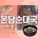 미사 순대국 스카이폴리스 온담순대국 점심후기