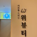 예쁜 얼굴 만들기 | 대전 도안동 꼼꼼한 신부 관리 맛집 , 위뷰티 유성점 예쁜얼굴 만들기