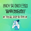 신예랑어린이집 | [헤어 및 메이크업 '알루(청담점)' 후기 1] 가는길, 외관 및 주차