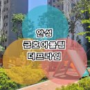 더프라임작은도서관 | 안성 금호어울림 더 프라임 모델하우스 아파트 정보