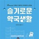 슬기로운약국 이미지