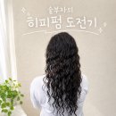 숱부자의 히피펌 도전기 : 대전 뷰티인사이드 헤어 유성점 후기