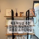 린다왁싱 - 평택시 용죽2로 32-44 | 무료주차왁싱샵 목동왁싱 ‘김성희 스킨앤왁싱' 인생 역대급 저통증 ! 슈가링 왁싱 후기