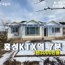 홍성 KTX역 7분 예당저수지13분 / 토지100평 주택26평 1억3000만원 이미지