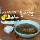 멸치에빠진날 | 대구 교동 - 악명높은 줄서기 '동아식당' 웨이팅 꿀팁, 솔직후기