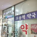 오송역약국